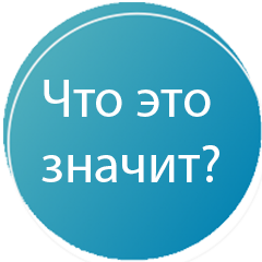 Что это значит