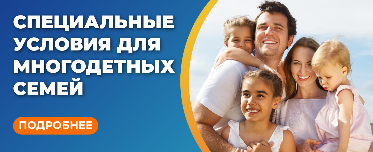 НАШИ ПРЕДЛОЖЕНИЯ ДЛЯ МНОГОДЕТНЫХ СЕМЕЙ
