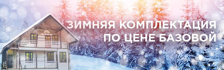 ЗИМНЯЯ КОМПЛЕКТАЦИЯ ПО ЦЕНЕ БАЗОВОЙ