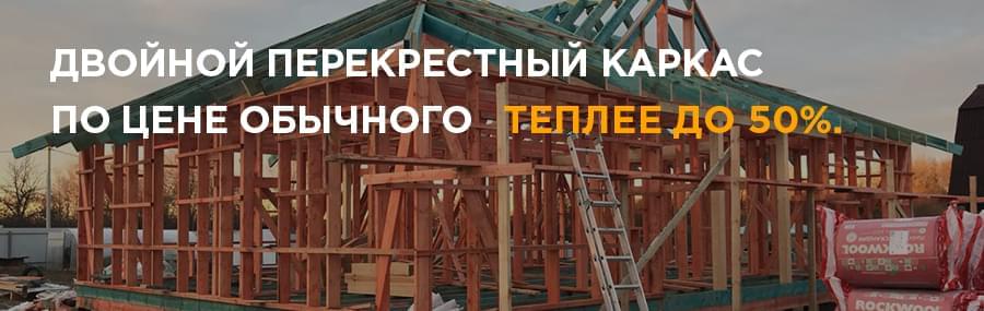 ДВОЙНОЙ ПЕРЕКРЕСТНЫЙ КАРКАС ПО ЦЕНЕ ОБЫЧНОГО
